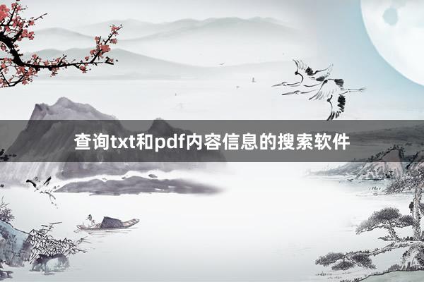 查询txt和pdf内容信息的搜索软件