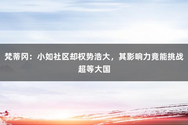 梵蒂冈：小如社区却权势浩大，其影响力竟能挑战超等大国