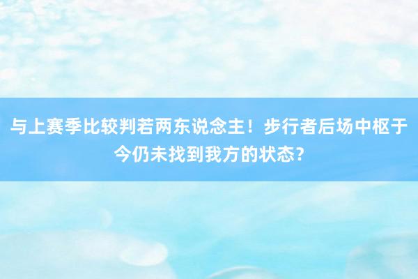 与上赛季比较判若两东说念主！步行者后场中枢于今仍未找到我方的状态？