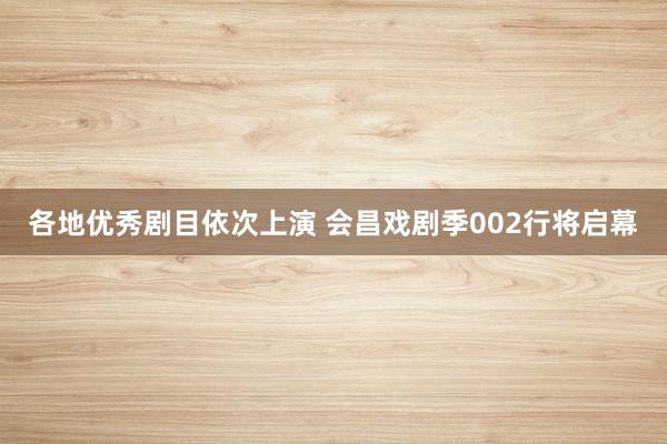 各地优秀剧目依次上演 会昌戏剧季002行将启幕